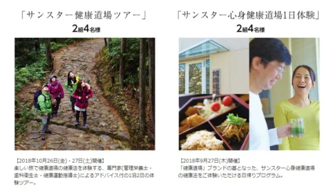 サンスター健康道場ツアーが当たる豪華キャンペーン
