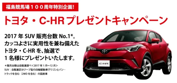 トヨタのコンパクトSUV「C-HR」が当たるクイズ懸賞！