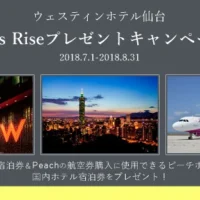 台北ペア旅行やウェスティンホテル宿泊券が当たるSNS懸賞！