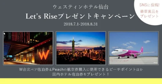 台北ペア旅行やウェスティンホテル宿泊券が当たるSNS懸賞！