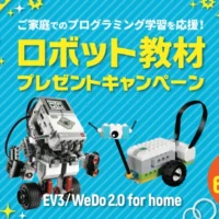 LEGOのロボット・プログラミング教材が当たる豪華懸賞！