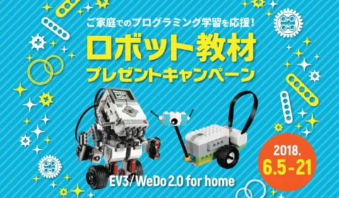 LEGOのロボット・プログラミング教材が当たる豪華懸賞！