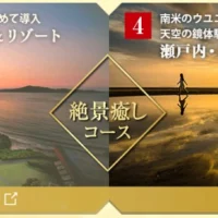4箇所から選ぶ「至福の旅」が当たる豪華国内旅行懸賞！