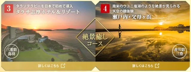 4箇所から選ぶ「至福の旅」が当たる豪華国内旅行懸賞！