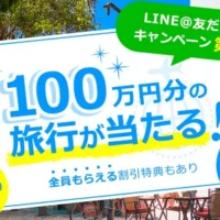 100万円分の自由旅行が当たる豪華キャンペーン！