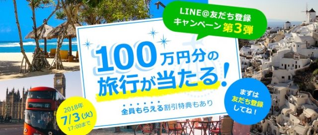 100万円分の自由旅行が当たる豪華キャンペーン！