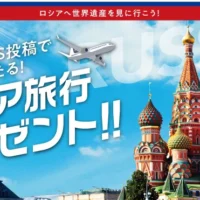 ロシア旅行3泊5日が当たる海外旅行懸賞!