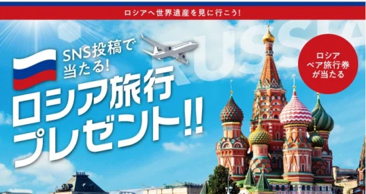 ロシア旅行3泊5日が当たる海外旅行懸賞！