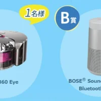 ダイソンのロボット掃除機など豪華家電が当たるキャンペーン！