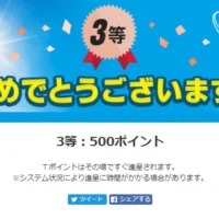 Yahoo!のキャンペーンでTポイント500円分が当選しました！