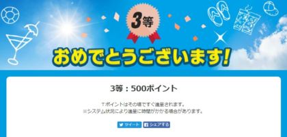 Yahoo!のキャンペーンでTポイント500円分が当選しました！