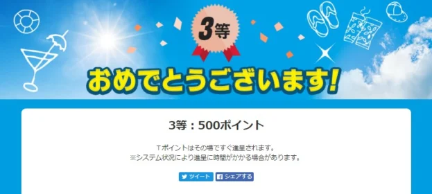 Yahoo!のキャンペーンでTポイント500円分が当選しました！