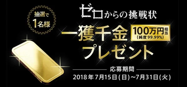 100万円相当の純金が当たる謎解き懸賞！！