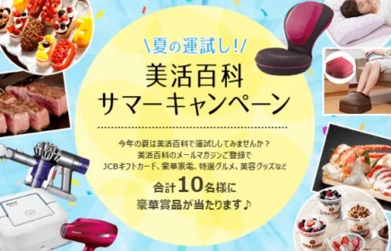 高額ギフト券、ダイソン、ブラーバなどが当たるメルマガ登録懸賞！