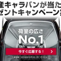 日産の新世代ビジネスバン「NV350 キャラバン」が当たる自動車懸賞!