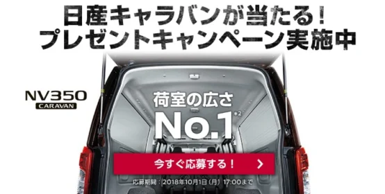 日産の新世代ビジネスバン「NV350 キャラバン」が当たる自動車懸賞！