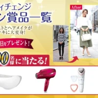 専属のスタイリストが あなたを大変身させてくれる豪華懸賞!