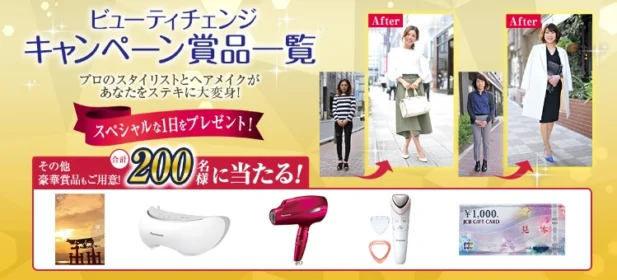 専属のスタイリストが あなたを大変身させてくれる豪華懸賞！