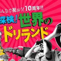 JTB旅行券 10万円分が5名に当たる、ドリランド10周年キャンペーン!