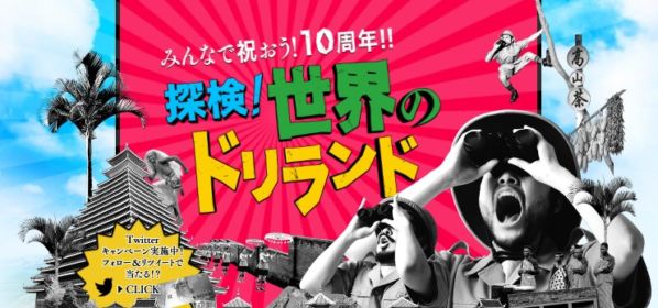 JTB旅行券 10万円分が5名に当たる、ドリランド10周年キャンペーン！