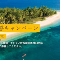 フィジー往復航空券が当たる海外旅行懸賞！