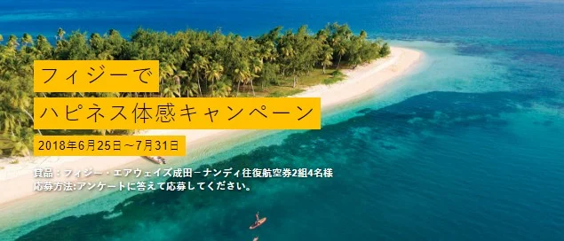 フィジー往復航空券が当たる海外旅行懸賞！