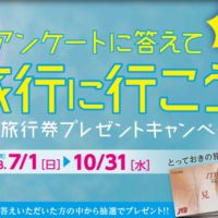 10万円分の旅行券が10名様に当たるアンケートキャンペーン！