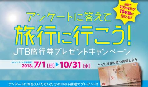 10万円分の旅行券が10名様に当たるアンケートキャンペーン！