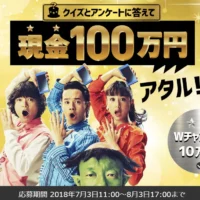 現金100万円や最新スマホが当たるクイズ＆アンケート懸賞！！