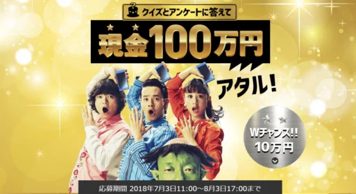 現金100万円や最新スマホが当たるクイズ＆アンケート懸賞！！
