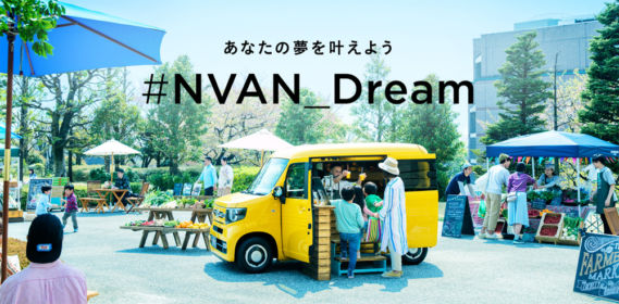 HONDAの新型商用バン「N-VAN」が当たる軽自動車懸賞！