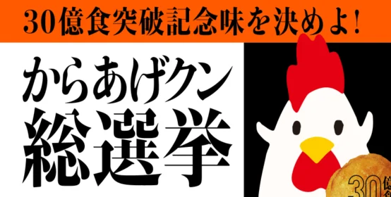 純金のからあげクン小判が当たる高額懸賞！