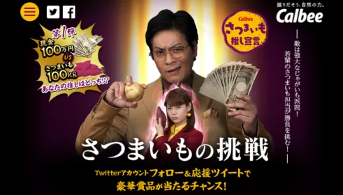 「現金100万円」or「さつまいも100kg」が当たる高額懸賞！