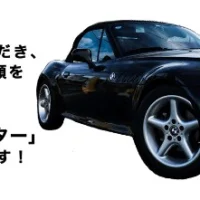 中古の BMW Z3 ロードスターが当たる外国車懸賞！