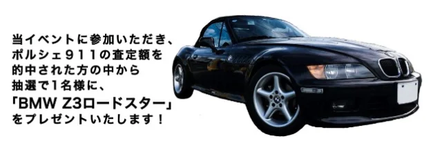 中古の BMW Z3 ロードスターが当たる外国車懸賞！