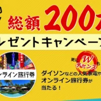 総額200万円！旅行券10万円や話題の家電が当たる豪華懸賞！