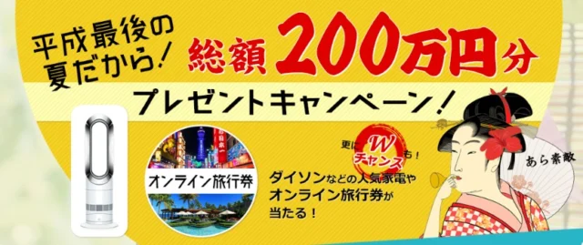 総額200万円！旅行券10万円や話題の家電が当たる豪華懸賞！
