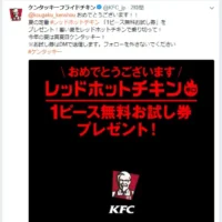 ケンタッキーのTwitter懸賞でレッドホットチキンが当選！