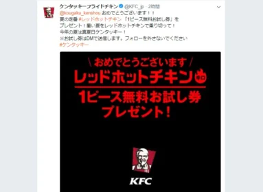 ケンタッキーのTwitter懸賞でレッドホットチキンが当選！