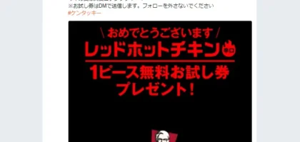 ケンタッキーのTwitter懸賞でレッドホットチキンが当選！