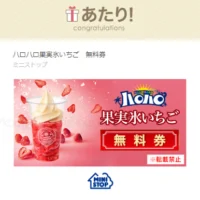 ミニストップのTwitter懸賞で「ハロハロ果実氷いちご」が当選！
