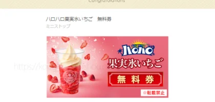 ミニストップのTwitter懸賞で「ハロハロ果実氷いちご」が当選！