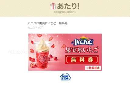 ミニストップのTwitter懸賞で「ハロハロ果実氷いちご」が当選!