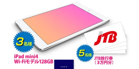 3万円分のJTB旅行券や iPad mini が当たる高額クイズ懸賞！