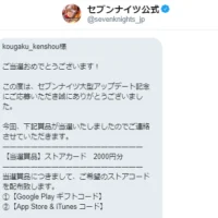 セブンナイツのTwitter懸賞でiTunesコード2,000円分が当選！