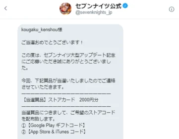 セブンナイツのTwitter懸賞でiTunesコード2,000円分が当選！