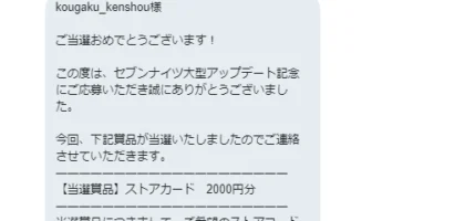 セブンナイツのTwitter懸賞でiTunesコード2,000円分が当選！