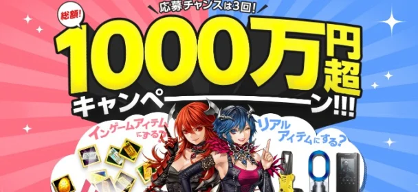 高額旅行券や話題の家電が当たる、総額1000万円超キャンペーン！