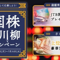 高額旅行券やグルメ券が当たる川柳キャンペーン!