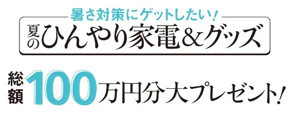 高級な冷蔵庫、扇風機、空気清浄機などが当たる夏の家電懸賞！